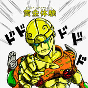 ゴールド・エクスペリエンス