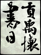 臨書『李キョウ詩』（嵯峨天皇）