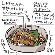 Lチキ飯