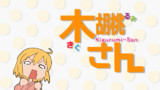 木胡桃さん　【琴浦さん】