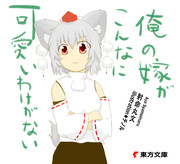 俺の椛がこんなに可愛いわけ・・ある！