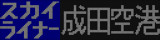 二代目京成AE形LED表示　スカイライナー　成田空港（試験表示）