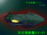 次元潜航艦UX-01