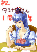 一周年おめでとうございます