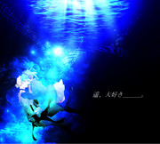 遥、大好き＿＿。