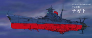 宇宙戦艦ナガト「カラーver」