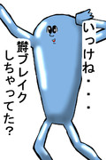 また、やっちゃってた？