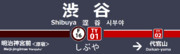 東横線渋谷駅ナンバリング駅名標
