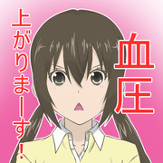 血圧上がりまーす！