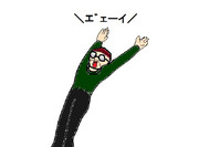 あの人にエ゛ェーイさせてみた（後悔）