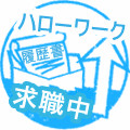 ハローワーク連携 Lv.3
