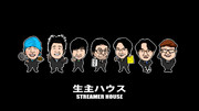 生主ハウス