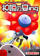 【サンクリ58】　神喰の宴ing　【ごっどいーたー】