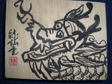 majisan　が描いた　龍の絵