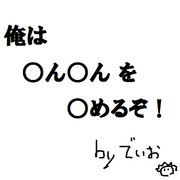 俺は○ん○んを○めるぞｼﾞｮｼﾞｮｵｵｵｵｵｵｵｵｵｵｵ