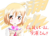 感動　琴浦さん