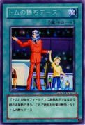 魔法カード「トムの勝ちデース」
