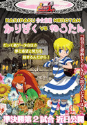 せんとすカーニバル３　準決勝第2試合　かりぱくさんVSねろたんさん