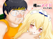 レティシアちゃんを俺たちのメイドにしてみた。