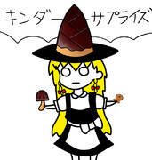 きのこたけのこまりさのこ