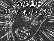 この静画は強いられました