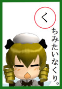 【く】の札