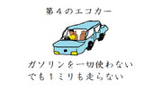 第４のエコカー