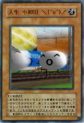 遊戯王カード/人生小和田氏