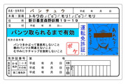 パンチュウさんの免許