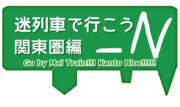 迷列車で行こう関東圏編―N　新ロゴ