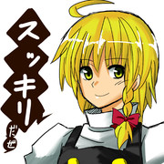 フーーースッとしたぜ