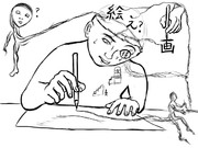 絵？え？得？画！？