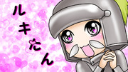 「ルキたん！」