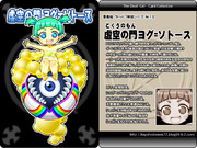 【悪魔娘シリーズ】クトゥルフ神話編№12『虚空の門ヨグ=ソトース』