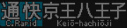 京王電鉄　8000系　通勤快速　京王八王子行き　新ROM