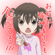 福神漬けでも食べてろ!!