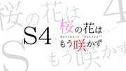 S4 ～桜の花はもう咲かず～ タイトルロゴ