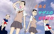 【再投稿】　とあるサザエの超電磁砲