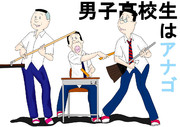 【再投稿】　男子高校生はアナゴォォォォォォォォォ！！アオッ！