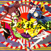 杉貫十械 ニコニコ静画 イラスト