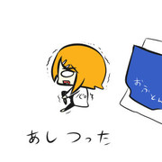 あしつったリン