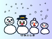 ゆきだるまふぁみり～