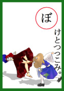 【ぼ】の札