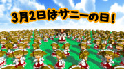 3月2日はサニーの日