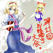 アリスゥうう～！