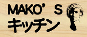 MAKO'Sキッチン