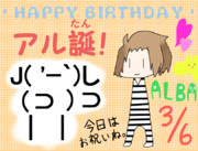 アル誕！！