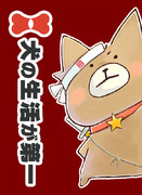 MOE総選挙2013！【犬の生活が第一】選挙ポスター