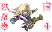 南斗獄屠拳！