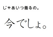 【超Tシャツ工房2】じゃあいつ着るの